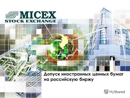 Допуск иностранных ценных бумаг на российскую биржу.