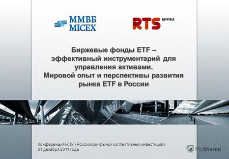 Конференция НЛУ «Российский рынок коллективных инвестиций» 01 декабря 2011 года Биржевые фонды ETF – эффективный инструментарий для управления активами.