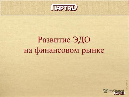 Развитие ЭДО на финансовом рынке www.partad.ru. Предпосылки создания форматов на рынке коллективных инвестиций STP - принцип сквозной обработки информации.