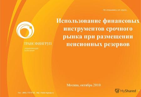 Москва, октябрь 2010 Тел.: (495) 772-97-42, http: //www.tfgroup.ru Использование финансовых инструментов срочного рынка при размещении пенсионных резервов.