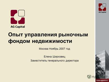 Опыт управления рыночным фондом недвижимости Москва Ноябрь 2007 год Елена Ширковец Заместитель генерального директора.