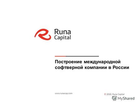 Построение международной софтверной компании в России © 2010, Runa Capital www.runacap.com.