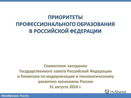Совместное заседание Государственного совета Российской Федерации и Комиссии по модернизации и технологическому развитию экономики России 31 августа 2010.