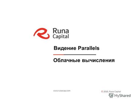 Облачные вычисления © 2010, Runa Capital www.runacap.com Видение Parallels.