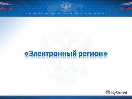 Министерство связи и массовых коммуникаций Российской Федерации.