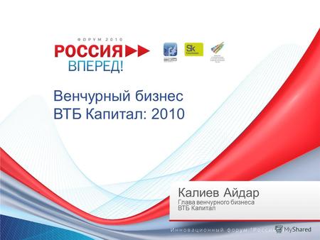Венчурный бизнес ВТБ Капитал: 2010 Калиев Айдар Глава венчурного бизнеса ВТБ Капитал.