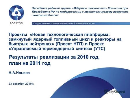 Н.А.Ильина 23 декабря 2010 г. Проекты «Новая технологическая платформа: замкнутый ядерный топливный цикл и реакторы на быстрых нейтронах» (Проект НТП)