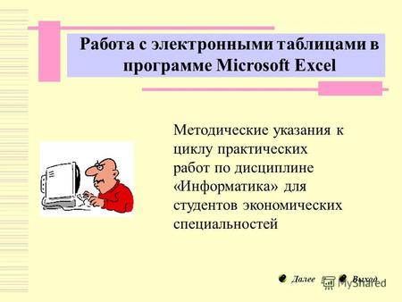 Работа с электронными таблицами в программе Microsoft Excel Методические указания к циклу практических работ по дисциплине «Информатика» для студентов.