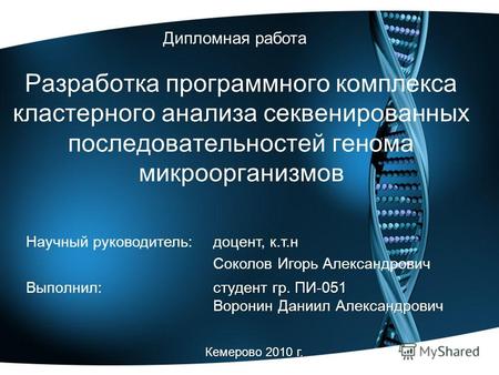 Разработка программного комплекса кластерного анализа секвенированных последовательностей генома микроорганизмов Кемерово 2010 г. Выполнил: Научный руководитель: