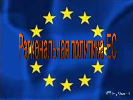 - Это система мер, направленных на усиление единства национальных экономик государств-членов ЕС и обеспечение в дальнейшем их гармоничного развития, а.