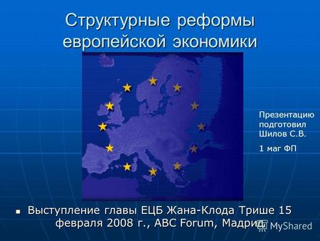 Структурные реформы европейской экономики Выступление главы ЕЦБ Жана-Клода Трише 15 февраля 2008 г., ABC Forum, Мадрид Выступление главы ЕЦБ Жана-Клода.
