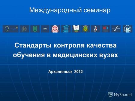 Международный семинар Стандарты контроля качества обучения в медицинских вузах Архангельск 2012.