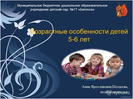 Анна Ярославовна Поздеева, педагог-психолог Возрастные особенности детей 5-6 лет Муниципальное бюджетное дошкольное образовательное учреждение детский.