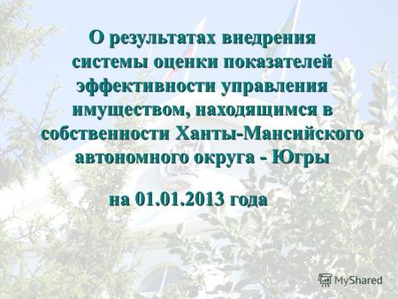 О результатах внедрения системы оценки показателей эффективности управления имуществом, находящимся в собственности Ханты-Мансийского автономного округа.