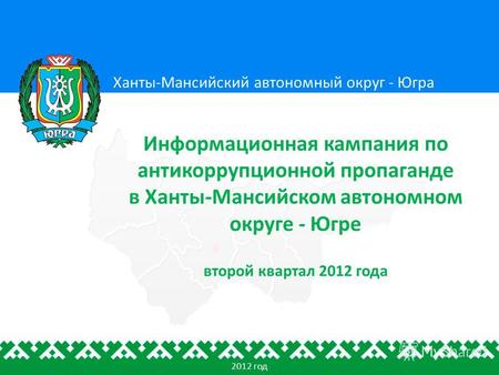 Ханты-Мансийский автономный округ - Югра Информационная кампания по антикоррупционной пропаганде в Ханты-Мансийском автономном округе - Югре второй квартал.