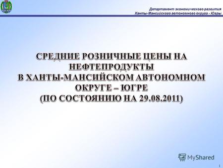 Департамент экономического развития Ханты-Мансийского автономного округа - Югры 1.
