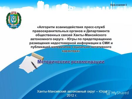 Ханты-Мансийский автономный округ – Югра 2012 г. Приложение 2.