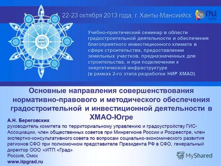 22-23 октября 2013 года, г. Ханты-Мансиийск Учебно-практический семинар в области градостроительной деятельности и обеспечения благоприятного инвестиционного.