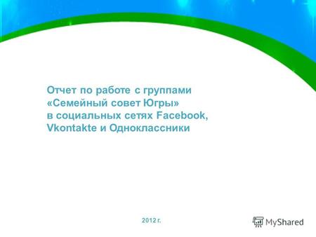 Отчет по работе с группами «Семейный совет Югры» в социальных сетях Facebook, Vkontakte и Одноклассники 2012 г.