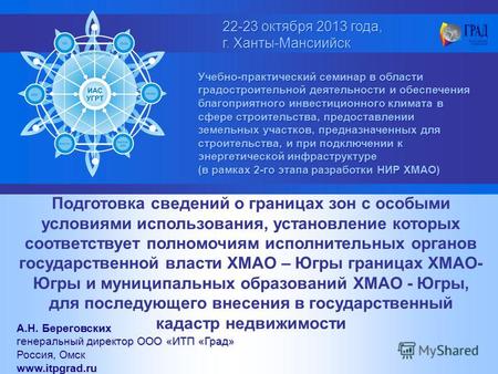 22-23 октября 2013 года, г. Ханты-Мансиийск 22-23 октября 2013 года, г. Ханты-Мансиийск Учебно-практический семинар в области градостроительной деятельности.