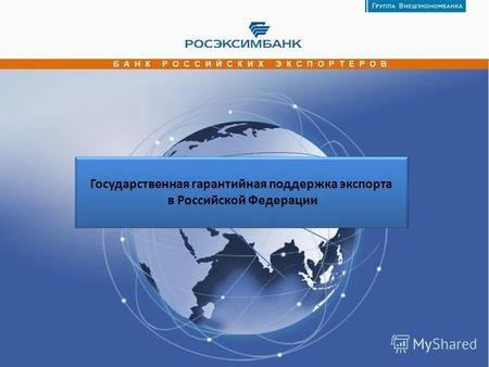 Государственная гарантийная поддержка экспорта в Российской Федерации.