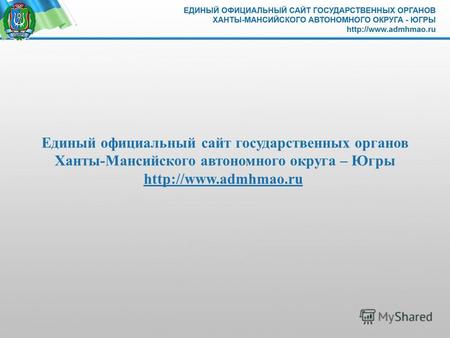 Единый официальный сайт государственных органов Ханты-Мансийского автономного округа – Югры
