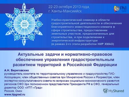22-23 октября 2013 года, г. Ханты-Мансиийск 22-23 октября 2013 года, г. Ханты-Мансиийск Учебно-практический семинар в области градостроительной деятельности.