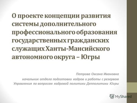 О проекте концепции развития системы дополнительного профессионального образования государственных гражданских служащих Ханты-Мансийского автономного округа.