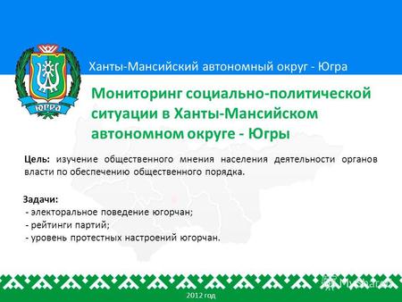 Цель: изучение общественного мнения населения деятельности органов власти по обеспечению общественного порядка. Ханты-Мансийский автономный округ - Югра.