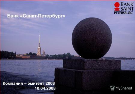 Банк «Санкт-Петербург» Компания – эмитент 2008 10.04.2008.