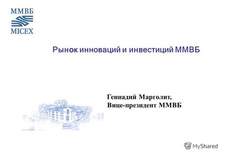 Рын ок инноваций и инвестиций ММВБ Геннадий Марголит, Вице-президент ММВБ.