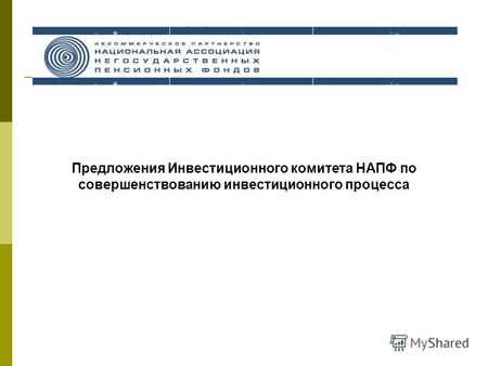 Предложения Инвестиционного комитета НАПФ по совершенствованию инвестиционного процесса.