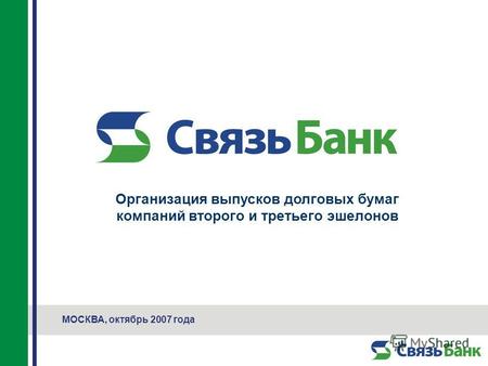 МОСКВА, октябрь 2007 года Организация выпусков долговых бумаг компаний второго и третьего эшелонов.