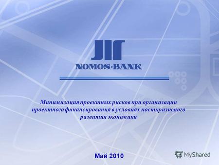 Май 2010 Минимизация проектных рисков при организации проектного финансирования в условиях посткризисного развития экономики.