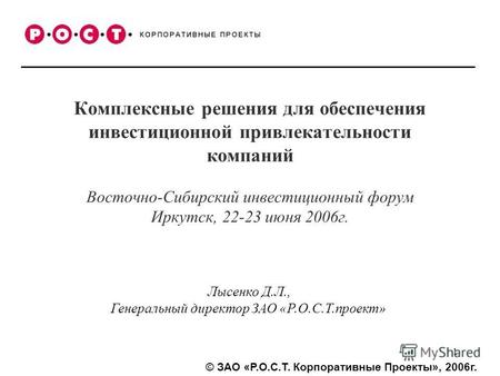 © ЗАО «Р.О.С.Т. Корпоративные Проекты», 2006г. 1 Комплексные решения для обеспечения инвестиционной привлекательности компаний Восточно-Сибирский инвестиционный.