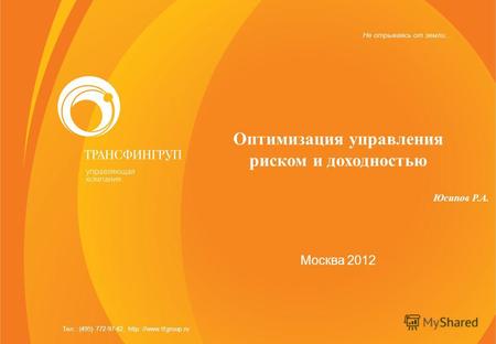 Оптимизация управления риском и доходностью Юсипов Р.А. Москва 2012 Тел.: (495) 772-97-42, http: //www.tfgroup.ru.