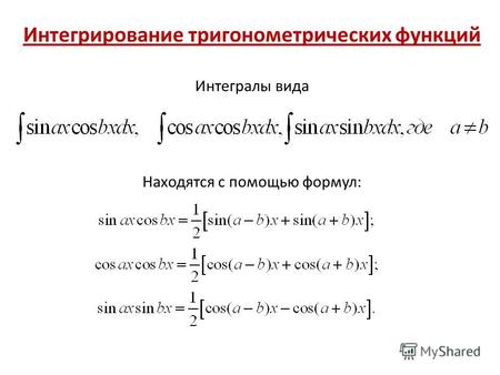 Интегрирование тригонометрических функций Интегралы вида Находятся с помощью формул: