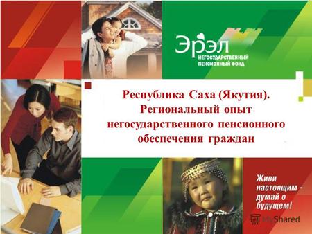 Республика Саха (Якутия). Региональный опыт негосударственного пенсионного обеспечения граждан.