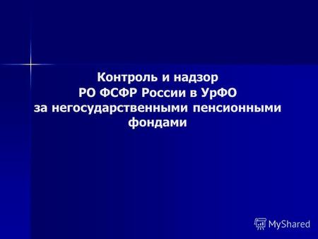 Контроль и надзор РО ФСФР России в УрФО за негосударственными пенсионными фондами.