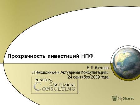 Прозрачность инвестиций НПФ Е.Л.Якушев «Пенсионные и Актуарные Консультации» 24 сентября 2009 года.