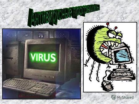 1. Антивирусные программы. Общая характеристика1. Антивирусные программы. Общая характеристика 2. Виды антивирусных программ 3. Классификация вирусов.