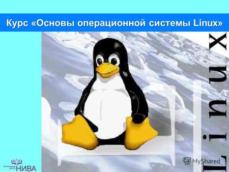Курс «Основы операционной системы Linux». Цели курса: 1. Дать представление о семействе операционных систем Linux и Unix 2. Дать углубленные знания об.