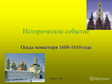 Новова Елена Историческое событие Осада монастыря 1608-1610 года.