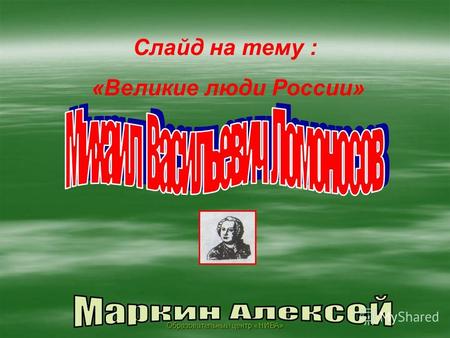 Образовательный центр «НИВА» Слайд на тему : «Великие люди России»