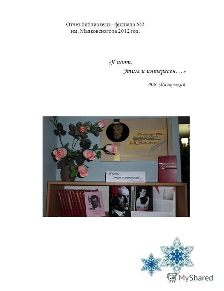Отчет библиотеки – филиала 2 им. Маяковского за 2012 год. «Я поэт. Этим и интересен…» В.В. Маяковский.