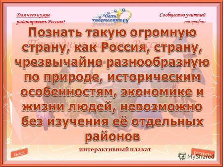 Природные районы России Сообщество учителей географии интерактивный плакат Для чего нужно районировать Россию?