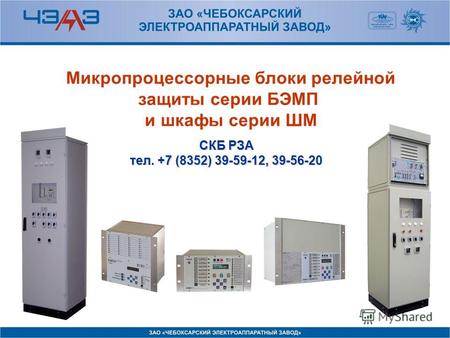 СКБ РЗА тел. +7 (8352) 39-59-12, 39-56-20 Микропроцессорные блоки релейной защиты серии БЭМП и шкафы серии ШМ.