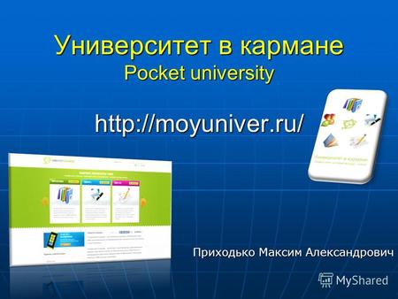 Университет в кармане Pocket university  Приходько Максим Александрович.