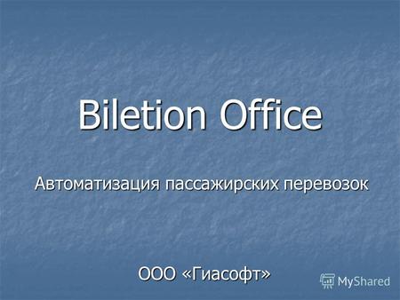 Biletion Office Автоматизация пассажирских перевозок ООО «Гиасофт»