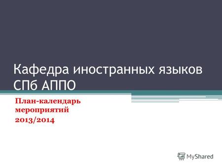 Кафедра иностранных языков СПб АППО План-календарь мероприятий 2013/2014.